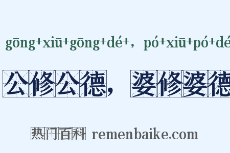公修公德，婆修婆德是什么意思的图片